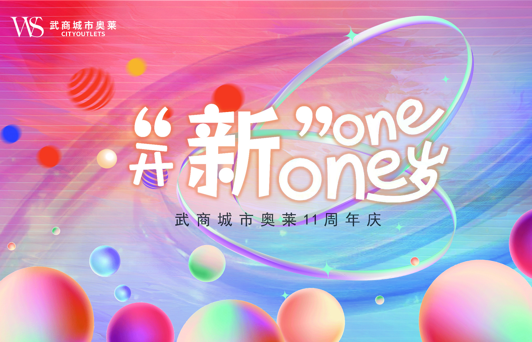 武商奥莱11周年庆