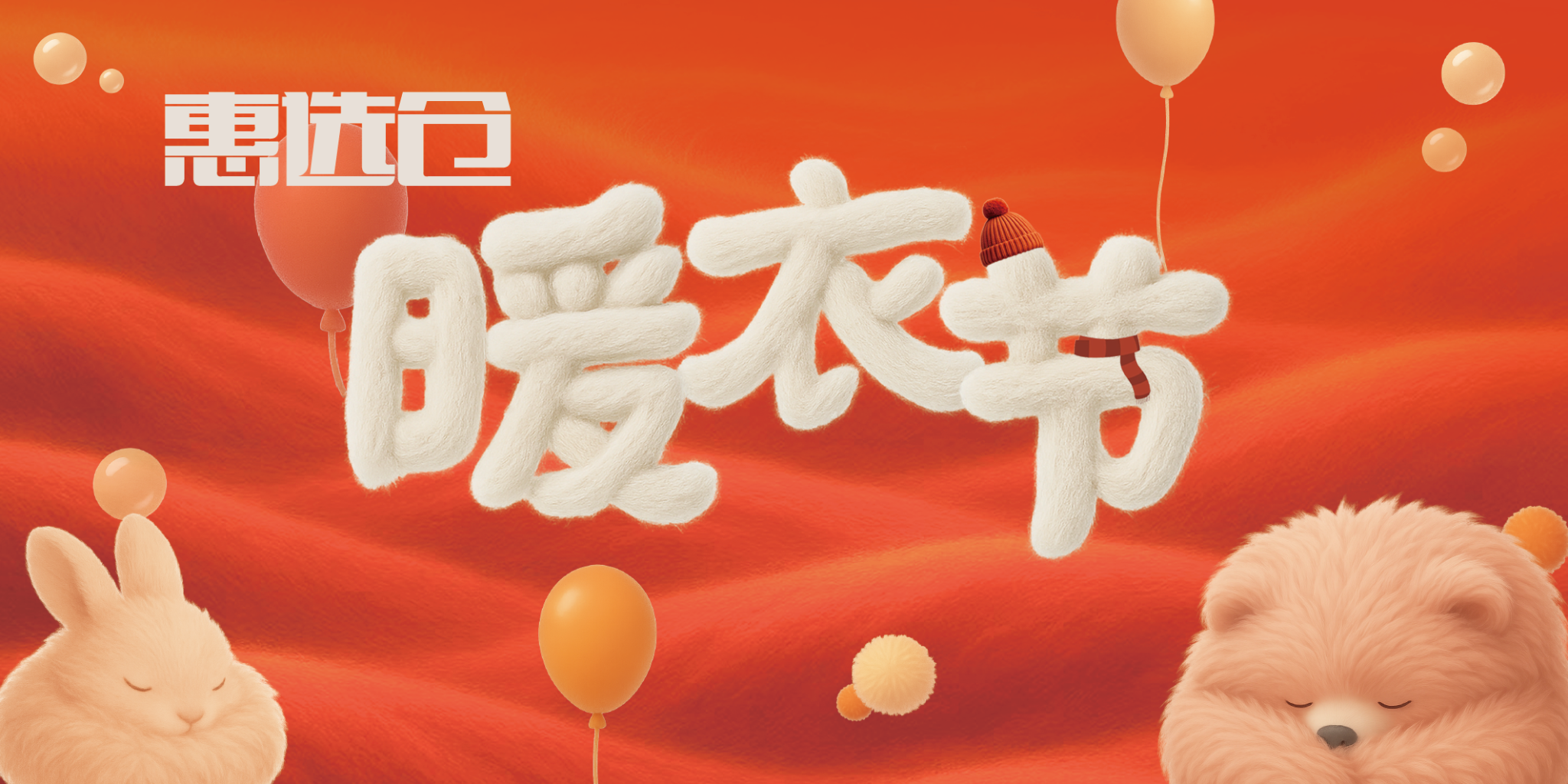惠选仓暖衣节