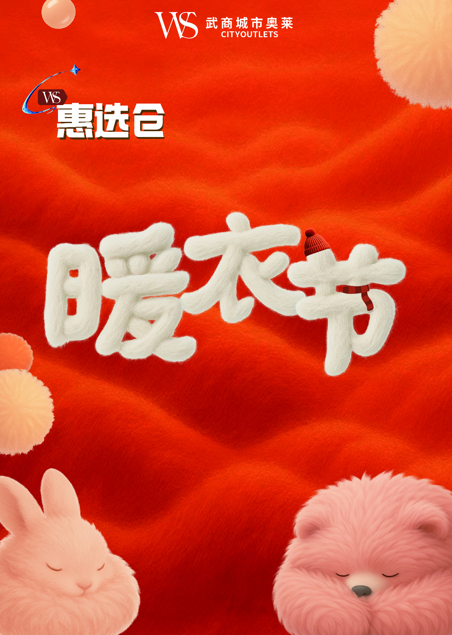 惠选仓暖衣节竖版视觉延展1
